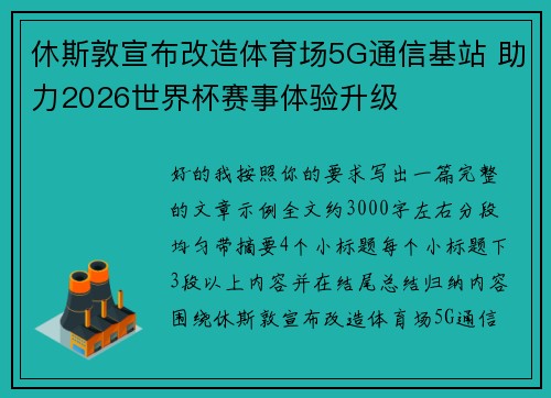 休斯敦宣布改造体育场5G通信基站 助力2026世界杯赛事体验升级 休斯敦宣布改造体育场5G通信基站 助力2026世界杯赛事体验升级