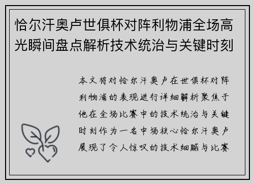 恰尔汗奥卢世俱杯对阵利物浦全场高光瞬间盘点解析技术统治与关键时刻