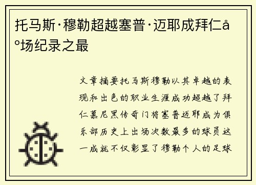 托马斯·穆勒超越塞普·迈耶成拜仁出场纪录之最 托马斯·穆勒超越塞普·迈耶成拜仁出场纪录之最