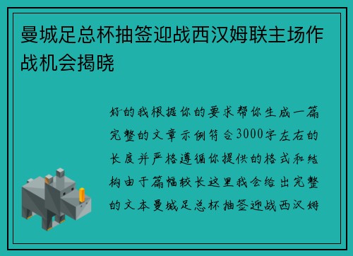 曼城足总杯抽签迎战西汉姆联主场作战机会揭晓