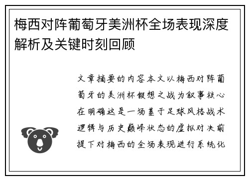 梅西对阵葡萄牙美洲杯全场表现深度解析及关键时刻回顾