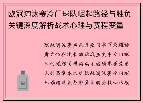 欧冠淘汰赛冷门球队崛起路径与胜负关键深度解析战术心理与赛程变量 欧冠淘汰赛冷门球队崛起路径与胜负关键深度解析战术心理与赛程变量