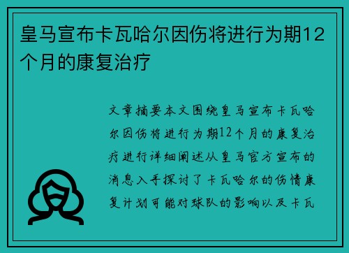 皇马宣布卡瓦哈尔因伤将进行为期12个月的康复治疗