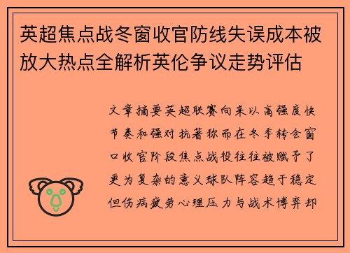 英超焦点战冬窗收官防线失误成本被放大热点全解析英伦争议走势评估