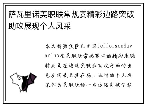 萨瓦里诺美职联常规赛精彩边路突破助攻展现个人风采