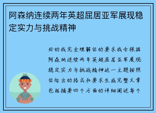 阿森纳连续两年英超屈居亚军展现稳定实力与挑战精神