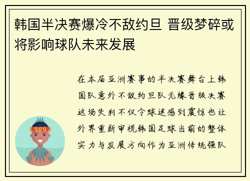 韩国半决赛爆冷不敌约旦 晋级梦碎或将影响球队未来发展