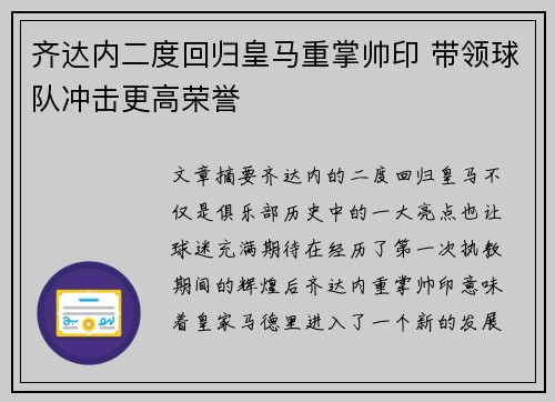 齐达内二度回归皇马重掌帅印 带领球队冲击更高荣誉