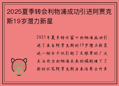2025夏季转会利物浦成功引进阿贾克斯19岁潜力新星