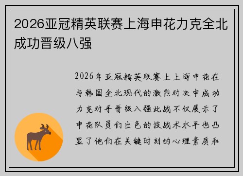 2026亚冠精英联赛上海申花力克全北成功晋级八强