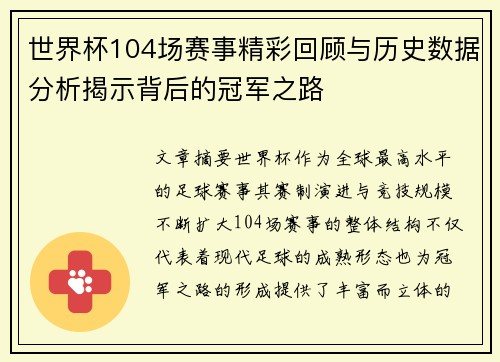 世界杯104场赛事精彩回顾与历史数据分析揭示背后的冠军之路