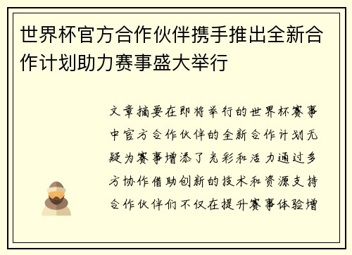世界杯官方合作伙伴携手推出全新合作计划助力赛事盛大举行