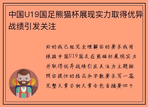 中国U19国足熊猫杯展现实力取得优异战绩引发关注 中国U19国足熊猫杯展现实力取得优异战绩引发关注