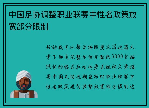中国足协调整职业联赛中性名政策放宽部分限制 中国足协调整职业联赛中性名政策放宽部分限制
