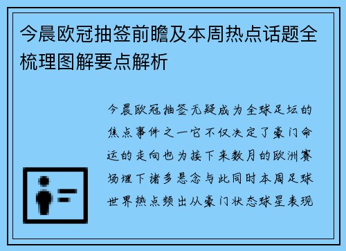 今晨欧冠抽签前瞻及本周热点话题全梳理图解要点解析 今晨欧冠抽签前瞻及本周热点话题全梳理图解要点解析