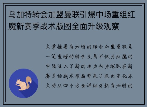 乌加特转会加盟曼联引爆中场重组红魔新赛季战术版图全面升级观察