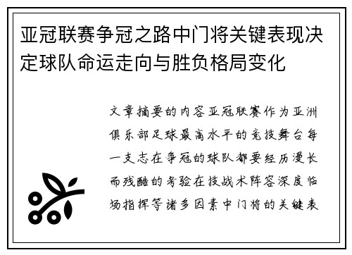 亚冠联赛争冠之路中门将关键表现决定球队命运走向与胜负格局变化 亚冠联赛争冠之路中门将关键表现决定球队命运走向与胜负格局变化