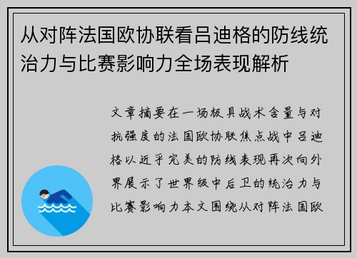 从对阵法国欧协联看吕迪格的防线统治力与比赛影响力全场表现解析