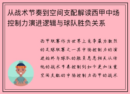 从战术节奏到空间支配解读西甲中场控制力演进逻辑与球队胜负关系 从战术节奏到空间支配解读西甲中场控制力演进逻辑与球队胜负关系