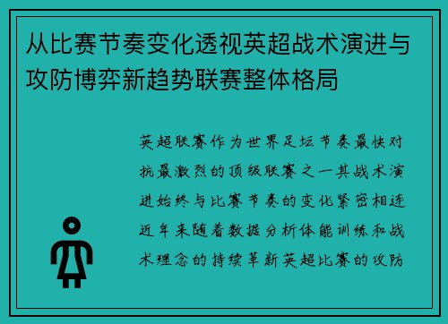 从比赛节奏变化透视英超战术演进与攻防博弈新趋势联赛整体格局