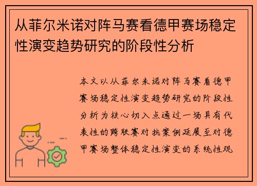 从菲尔米诺对阵马赛看德甲赛场稳定性演变趋势研究的阶段性分析 从菲尔米诺对阵马赛看德甲赛场稳定性演变趋势研究的阶段性分析