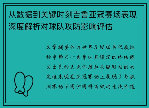 从数据到关键时刻吉鲁亚冠赛场表现深度解析对球队攻防影响评估
