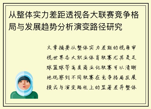 从整体实力差距透视各大联赛竞争格局与发展趋势分析演变路径研究
