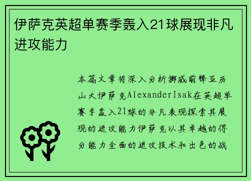 伊萨克英超单赛季轰入21球展现非凡进攻能力