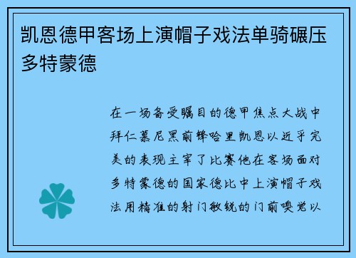 凯恩德甲客场上演帽子戏法单骑碾压多特蒙德