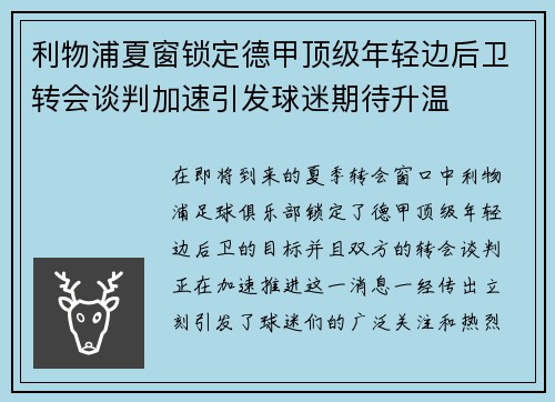 利物浦夏窗锁定德甲顶级年轻边后卫转会谈判加速引发球迷期待升温