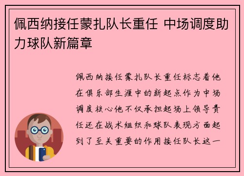 佩西纳接任蒙扎队长重任 中场调度助力球队新篇章