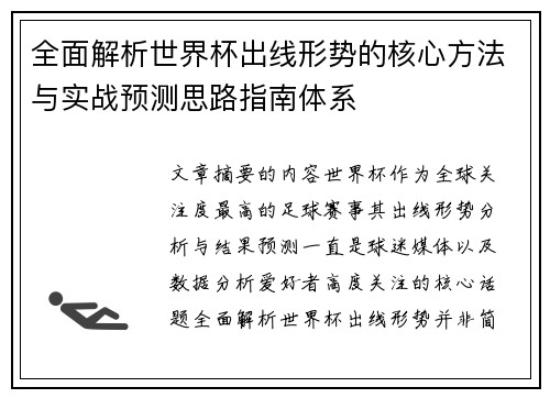 全面解析世界杯出线形势的核心方法与实战预测思路指南体系 全面解析世界杯出线形势的核心方法与实战预测思路指南体系