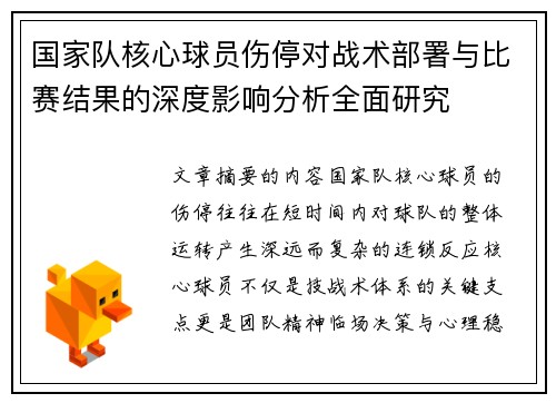 国家队核心球员伤停对战术部署与比赛结果的深度影响分析全面研究