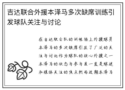 吉达联合外援本泽马多次缺席训练引发球队关注与讨论 吉达联合外援本泽马多次缺席训练引发球队关注与讨论