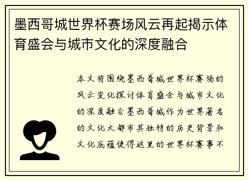 墨西哥城世界杯赛场风云再起揭示体育盛会与城市文化的深度融合