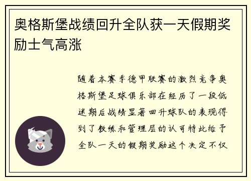 奥格斯堡战绩回升全队获一天假期奖励士气高涨