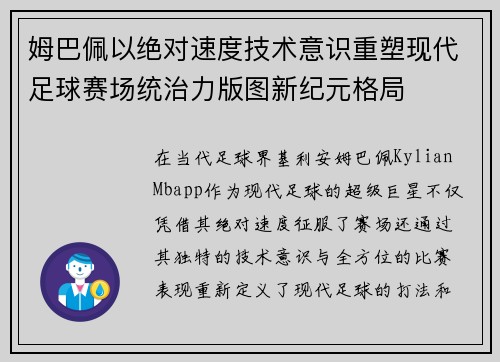 姆巴佩以绝对速度技术意识重塑现代足球赛场统治力版图新纪元格局 姆巴佩以绝对速度技术意识重塑现代足球赛场统治力版图新纪元格局