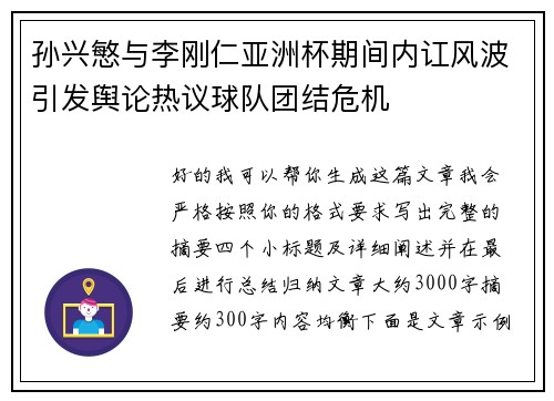 孙兴慜与李刚仁亚洲杯期间内讧风波引发舆论热议球队团结危机