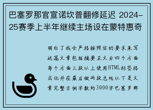 巴塞罗那官宣诺坎普翻修延迟 2024-25赛季上半年继续主场设在蒙特惠奇球场 巴塞罗那官宣诺坎普翻修延迟 2024-25赛季上半年继续主场设在蒙特惠奇球场