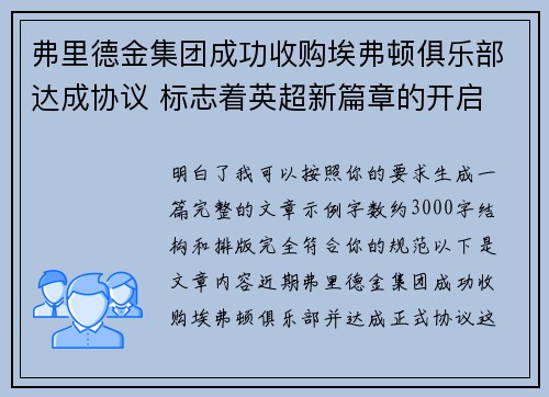 弗里德金集团成功收购埃弗顿俱乐部达成协议 标志着英超新篇章的开启
