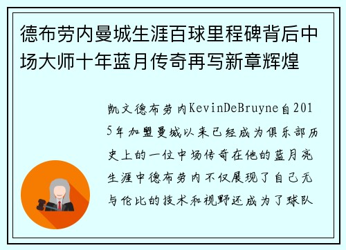 德布劳内曼城生涯百球里程碑背后中场大师十年蓝月传奇再写新章辉煌
