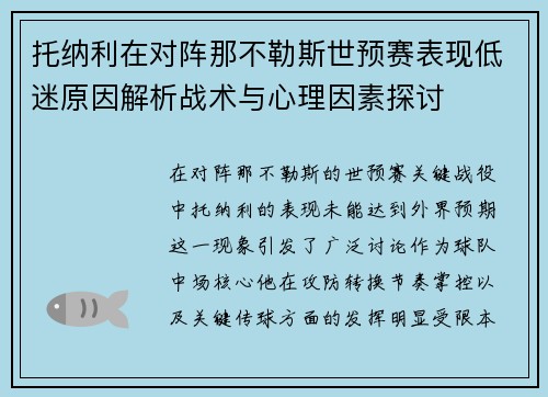 托纳利在对阵那不勒斯世预赛表现低迷原因解析战术与心理因素探讨