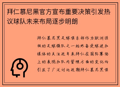 拜仁慕尼黑官方宣布重要决策引发热议球队未来布局逐步明朗