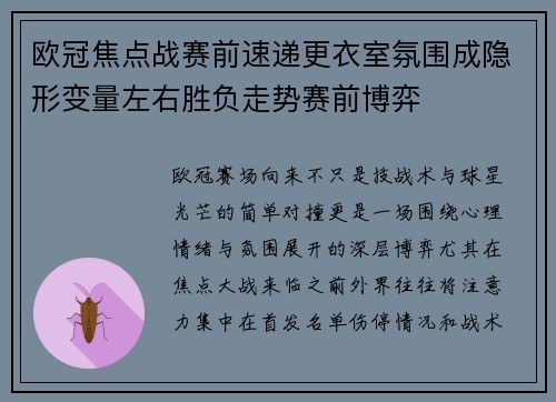欧冠焦点战赛前速递更衣室氛围成隐形变量左右胜负走势赛前博弈