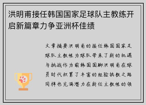 洪明甫接任韩国国家足球队主教练开启新篇章力争亚洲杯佳绩