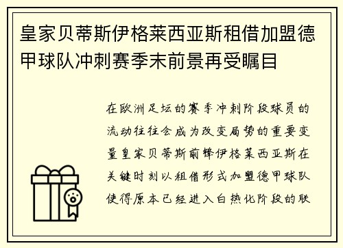 皇家贝蒂斯伊格莱西亚斯租借加盟德甲球队冲刺赛季末前景再受瞩目 皇家贝蒂斯伊格莱西亚斯租借加盟德甲球队冲刺赛季末前景再受瞩目