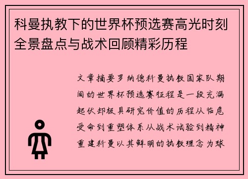 科曼执教下的世界杯预选赛高光时刻全景盘点与战术回顾精彩历程