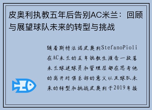 皮奥利执教五年后告别AC米兰：回顾与展望球队未来的转型与挑战