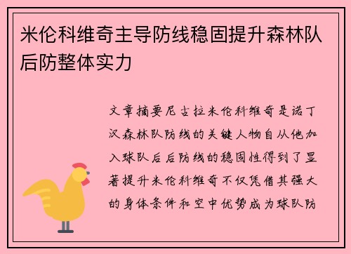 米伦科维奇主导防线稳固提升森林队后防整体实力