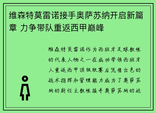 维森特莫雷诺接手奥萨苏纳开启新篇章 力争带队重返西甲巅峰